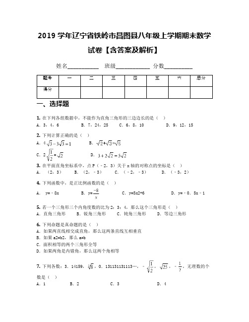 2019学年辽宁省铁岭市昌图县八年级上学期期末数学试卷【含答案及解析】