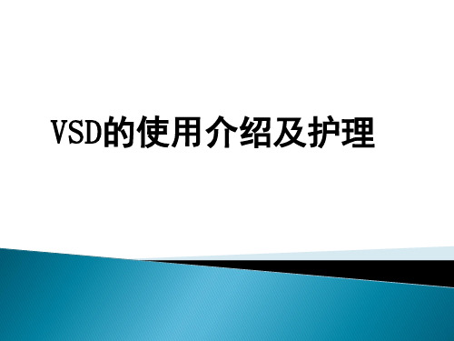 VSD的使用及护理培训ppt