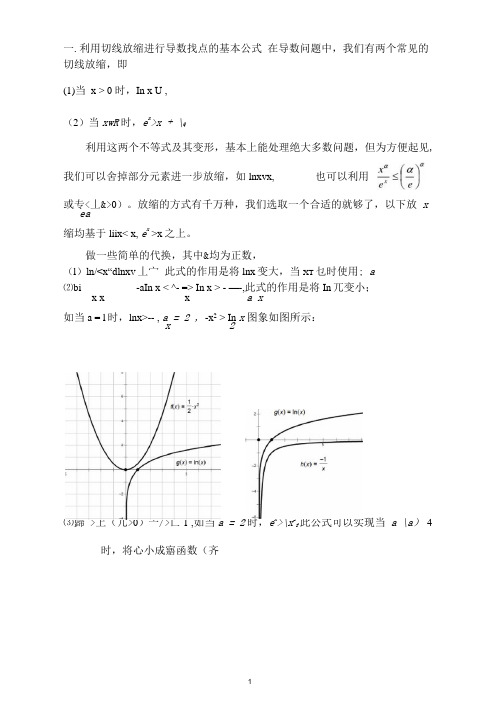 导数中利用切线放缩进行找点的基本策略