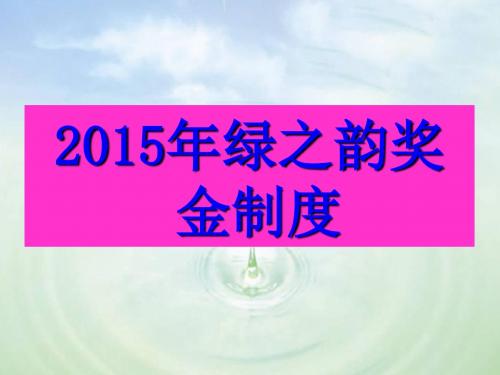 2015年绿之韵奖金制度剖析.