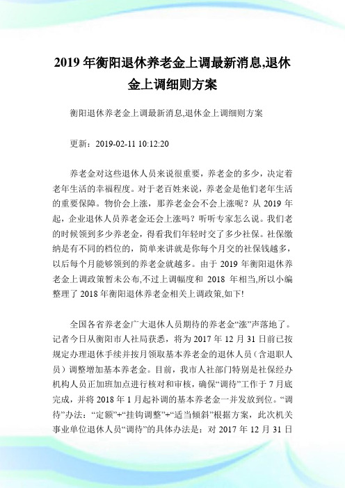 衡阳退休养老金上调最新消息,退休金上调细则方案.doc