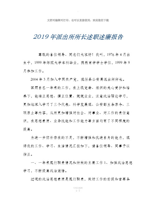 2019年派出所所长述职述廉报告