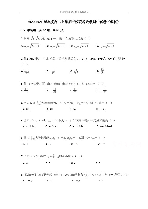 高二上学期期中联考数学试题 Word版含答案 