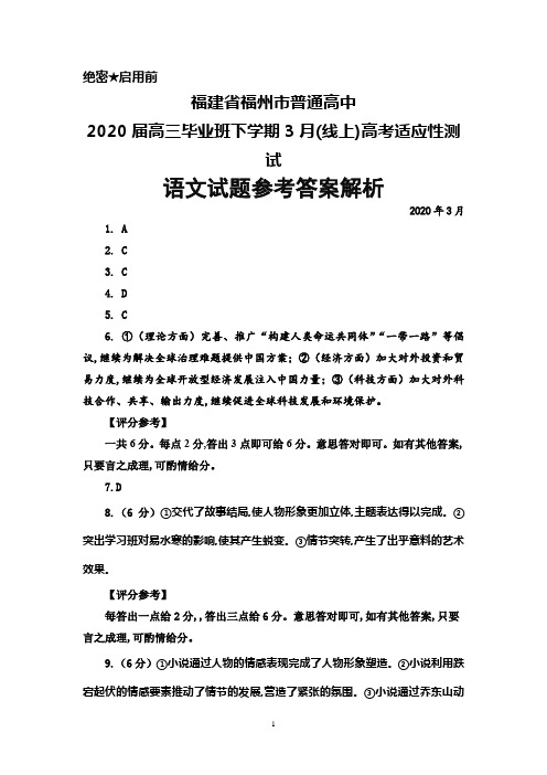 2020年3月福建省福州市普通高中2020届高三毕业班(线上)高考适应性测试语文答案