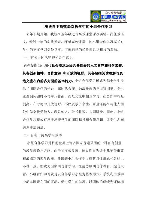 浅谈自主高效课堂教学中的小组合作学习