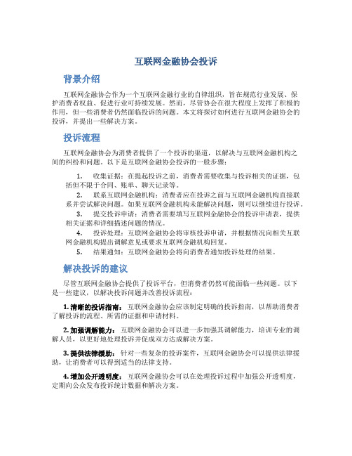 互联网金融协会 投诉