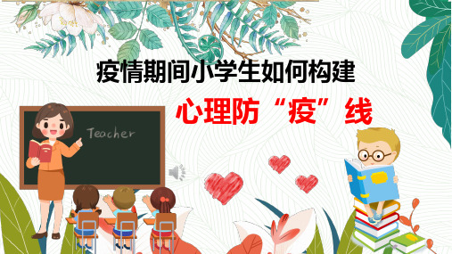 疫情下的心理健康教育(课件)-小学生主题班会