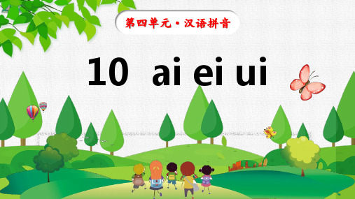 汉语拼音10《ai ei ui》课件