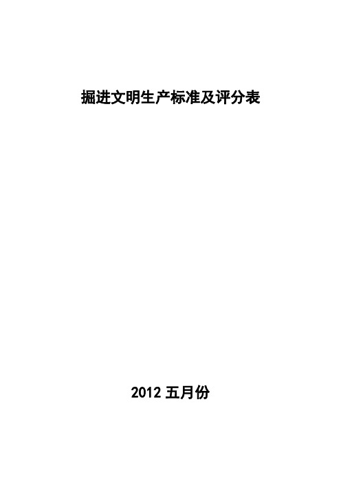 掘进文明生产标准及评分表