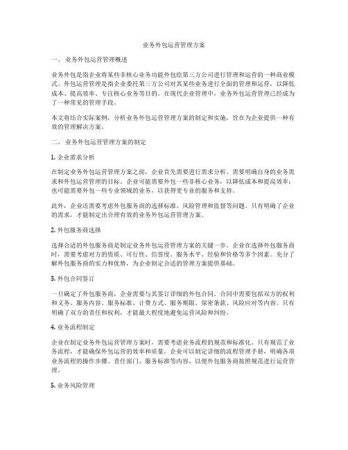 业务外包运营管理方案