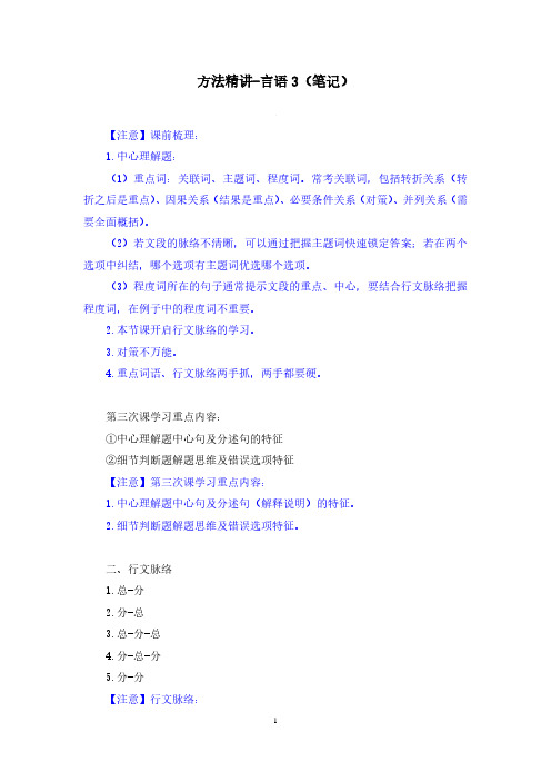 省考笔试系统班方法精讲-言语3(笔记)