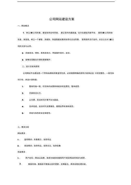 公司网站建设方案