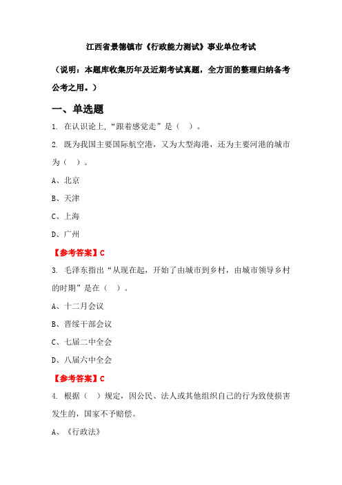 江西省景德镇市《行政能力测试》事业单位国考真题