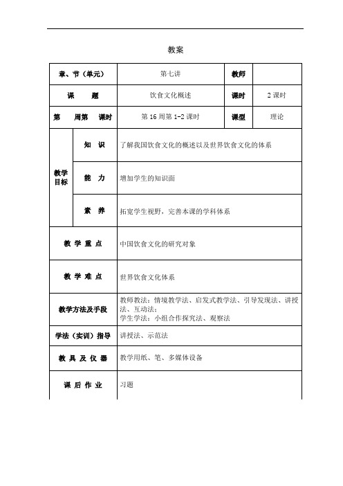 烹饪概论教案22第七讲 饮食文化概述