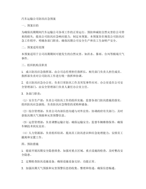 汽车运输公司防汛应急预案