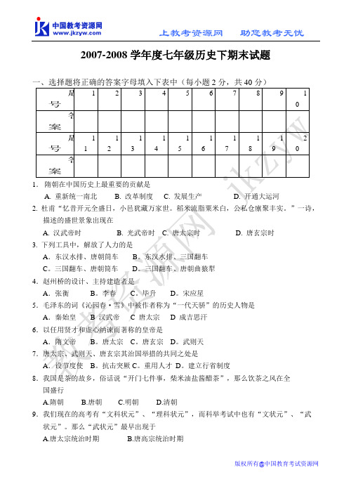 2007-2008学年度七年级历史下期末试题