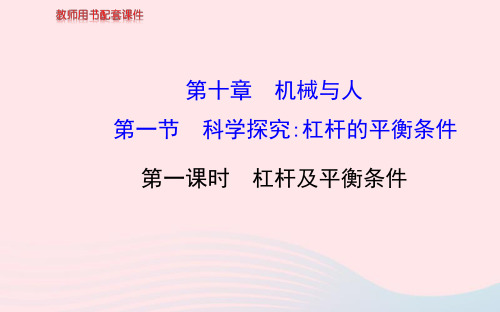 八年级物理全册第十章第一节科学探究：杠杆的平衡条件(第1课时杠杆及平衡条件)课件(新版)沪科版