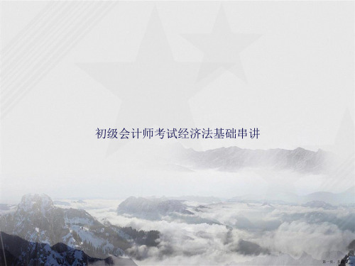 初级会计师考试经济法基础串讲讲课文档