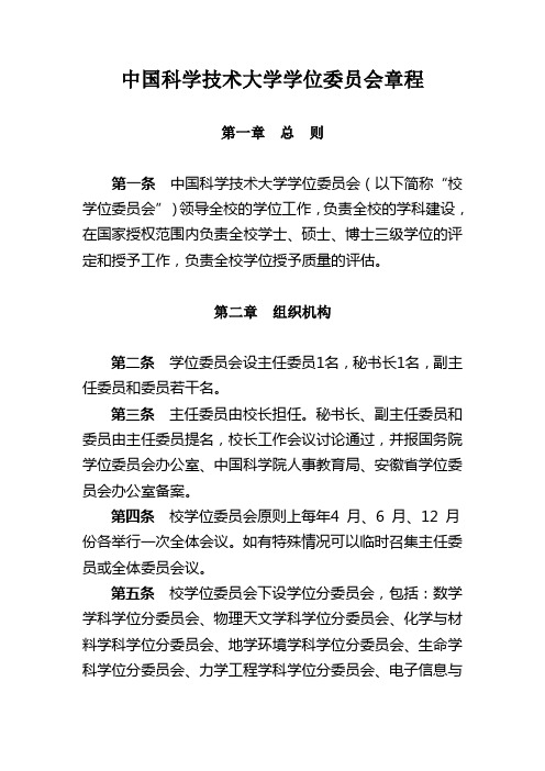 中国科学技术大学学位委员会章程