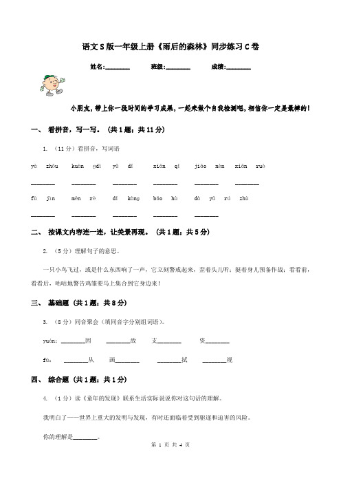 语文S版一年级上册《雨后的森林》同步练习C卷