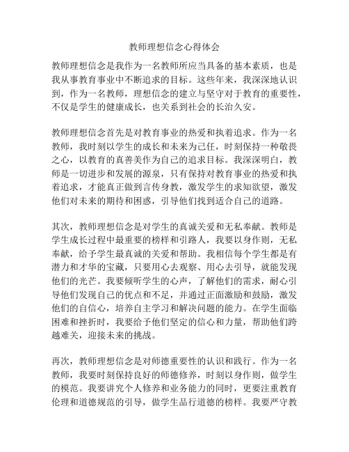 教师理想信念心得体会