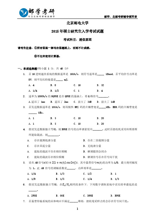 北京邮电大学2015年801通信原理考研真题