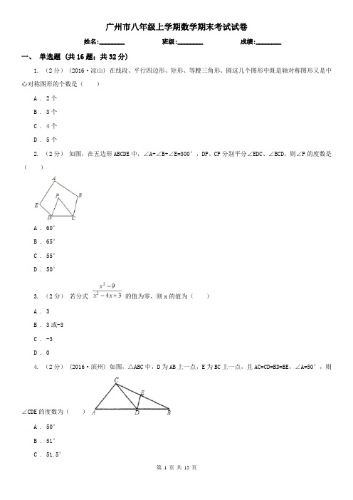 广州市八年级上学期数学期末考试试卷