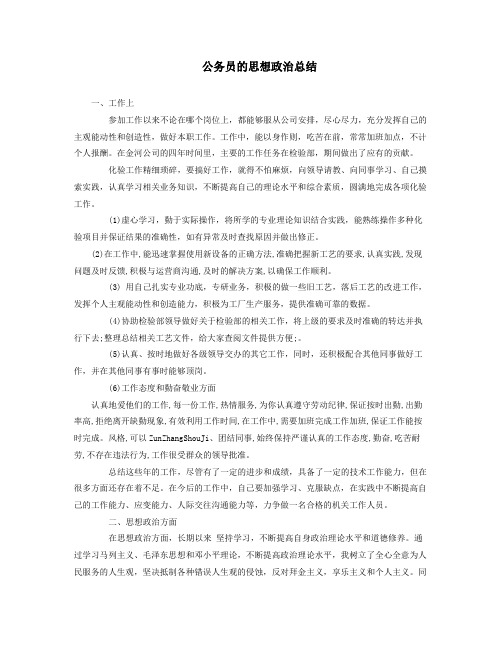 公务员的思想政治总结