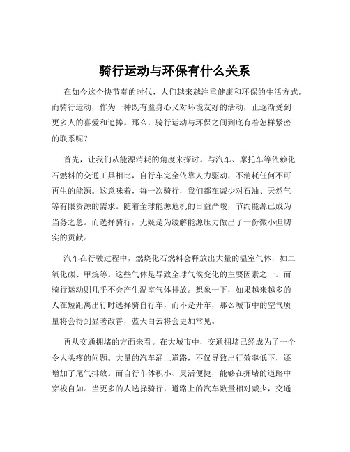 骑行运动与环保有什么关系