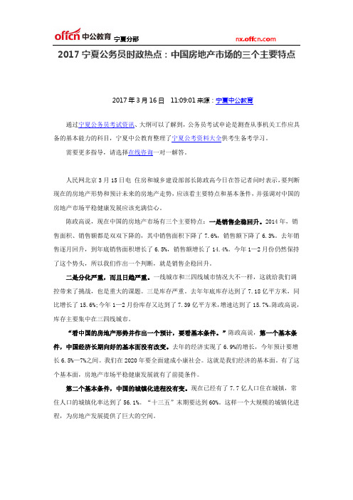 2017宁夏公务员时政热点:中国房地产市场的三个主要特点