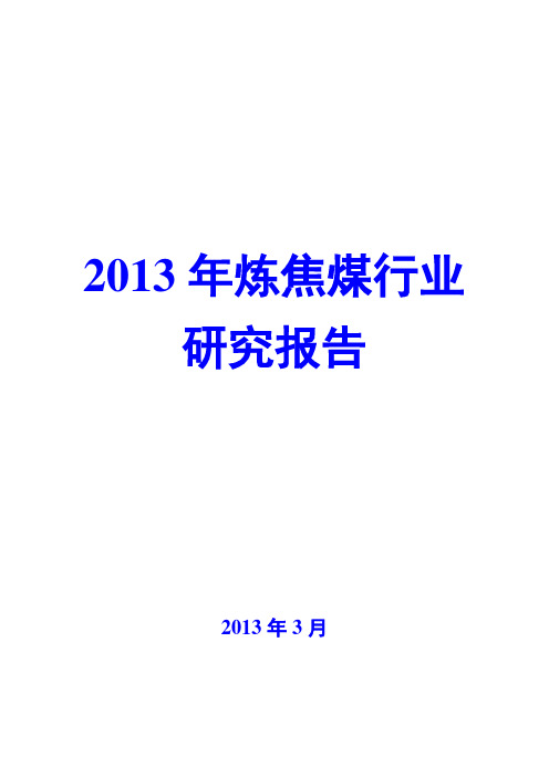 2013年炼焦煤行业研究报告