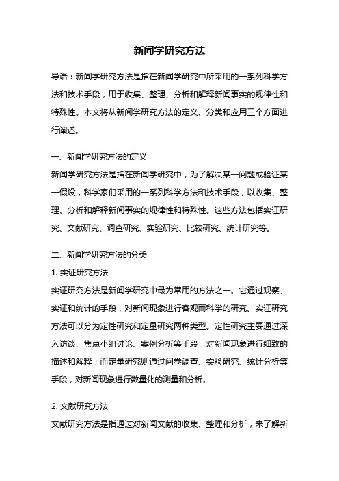 新闻学研究方法