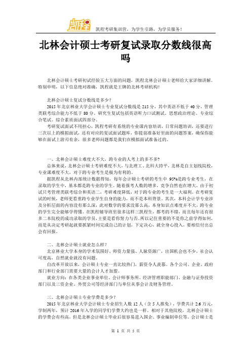 北林会计硕士考研复试录取分数线很高吗