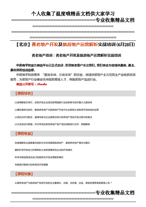 房地产培训【北京】养老地产开发及旅游地产运营解析实战培训(6月28日)