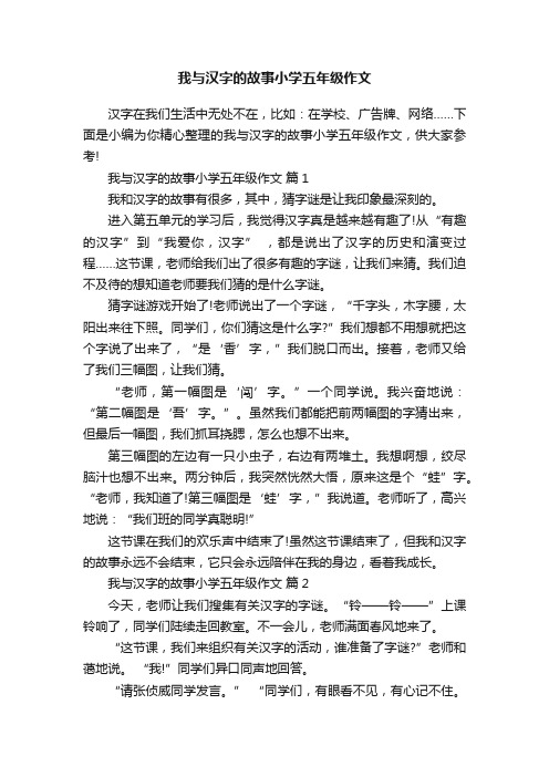 我与汉字的故事小学五年级作文