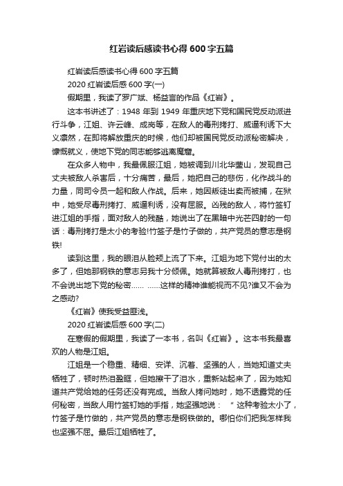 红岩读后感读书心得600字五篇