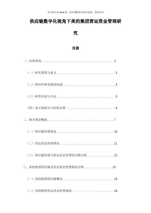 供应链数字化视角下美的集团营运资金管理研究