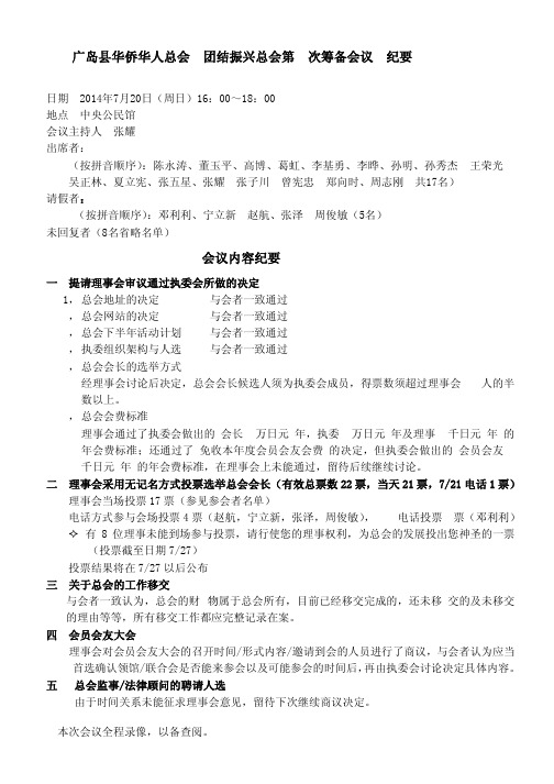 广岛县华侨华人总会 团结振兴总会第八次筹备会议 纪要