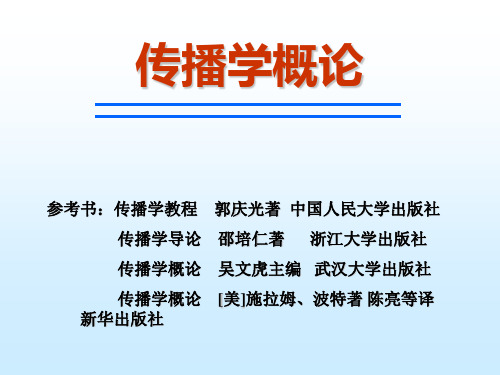 传播学 第十一章   传播效果研究