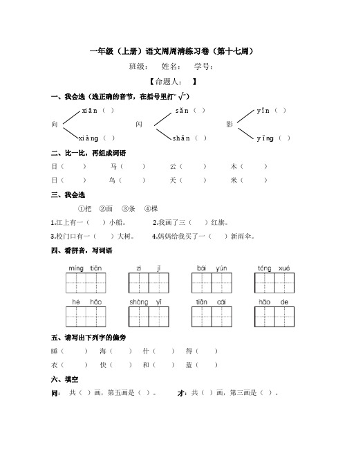 语文一年级上册周周清(十七周)