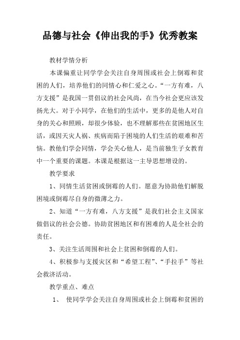 品德与社会《伸出我的手》优秀教案