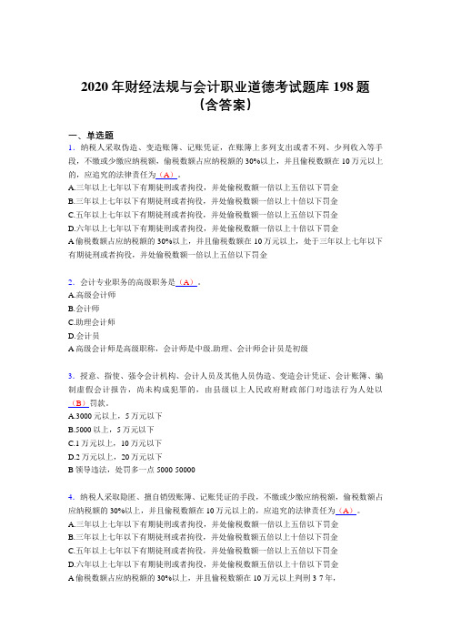 最新财经法规与会计职业道德完整版考核题库198题(含参考答案)