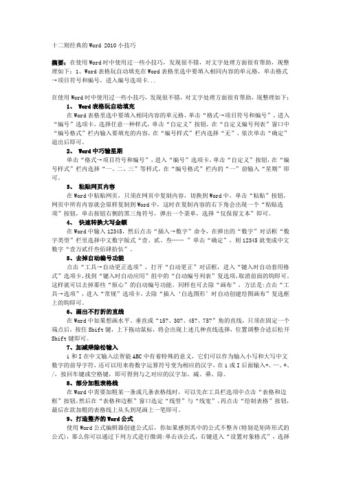 十二则经典的Word 2010小技巧