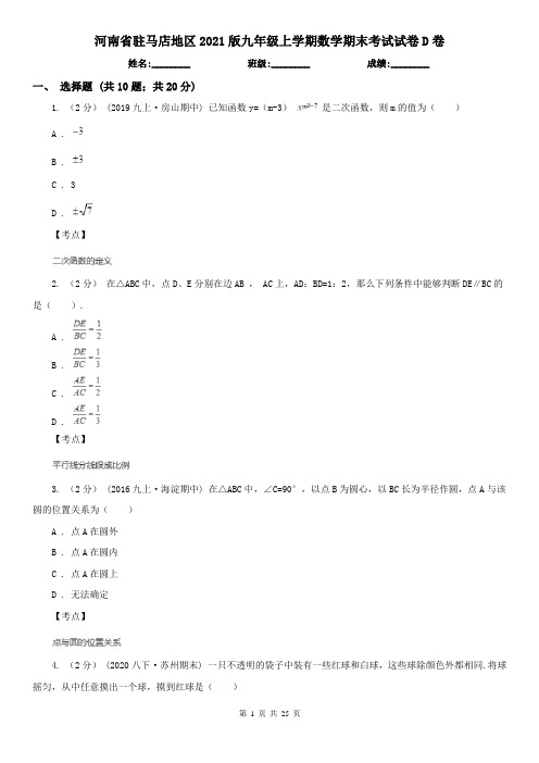 河南省驻马店地区2021版九年级上学期数学期末考试试卷D卷