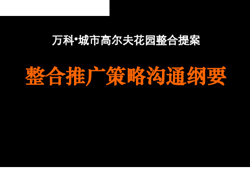 房地产策划案例城市高尔夫花园