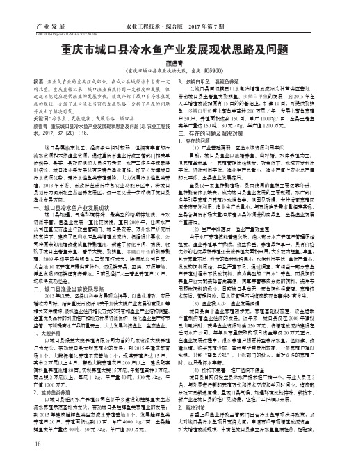 重庆市城口县冷水鱼产业发展现状思路及问题
