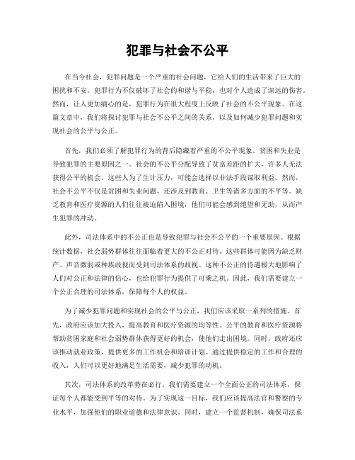 犯罪与社会不公平