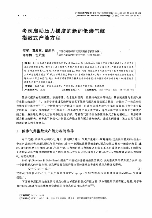 考虑启动压力梯度的新的低渗气藏指数式产能方程