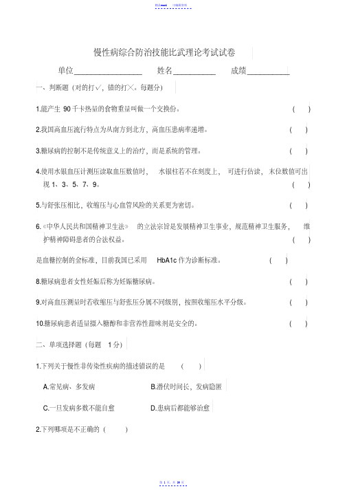 慢性病防治试题附答案（精华）