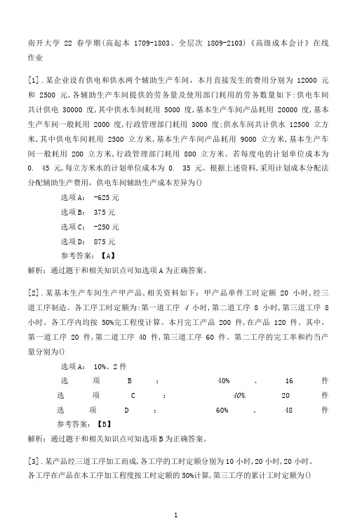 南开大学22春学期(高起本1709-1803、全层次1809-2103)《高级成本会计》在线作业一